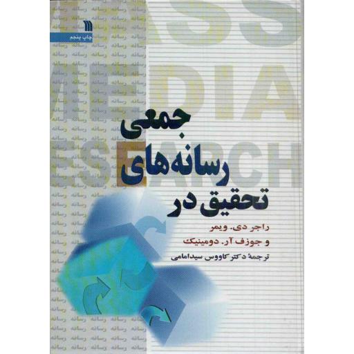 تحقیق در رسانه های جمعی