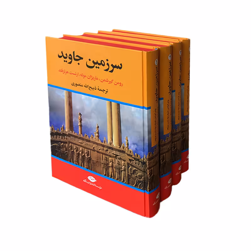 کتاب سرزمین جاوید اثر جمعی از نویسندگان نشر نگاه 4 جلدی