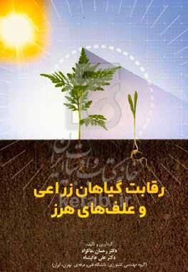 کتاب رقابت گیاهان زراعی و علف های هرز