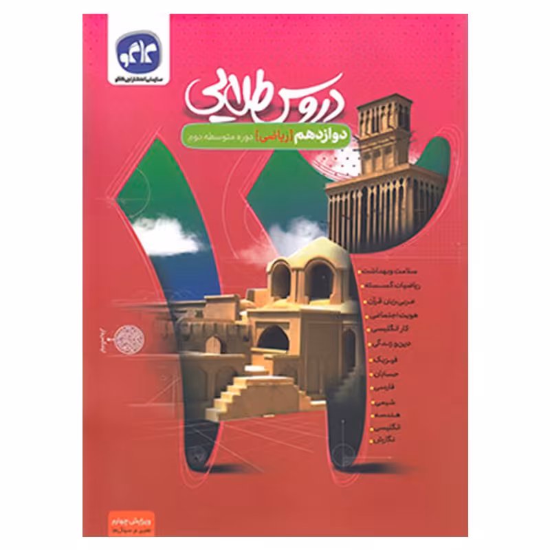 گام به گام دروس طلایی  دوازدهم ریاضی