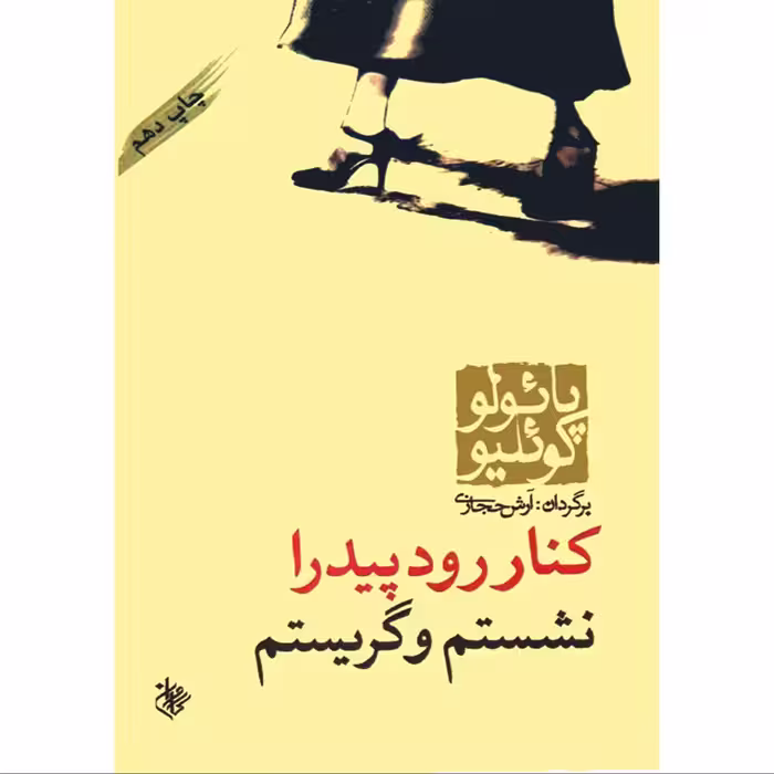 کتاب کنار رود پیدرا نشستم و ... اثر پائولو ترجمه آرش حجازی