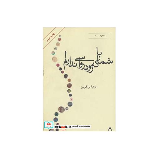 کتاب با شما که رودرواسی ندارم
