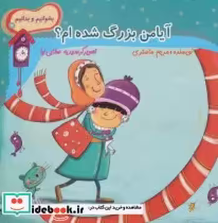 قیمت و خرید کتاب آیا من بزرگ شده ام؟ اثر مریم ماستری | ایده بوک