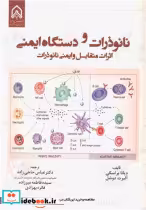 کتاب نانوذرات و دستگاه ایمنی اثرات متقابل وایمنی نانوذرات | ایده بوک