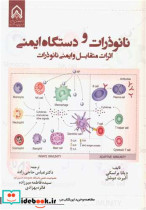 کتاب نانوذرات و دستگاه ایمنی اثرات متقابل وایمنی نانوذرات | ایده بوک