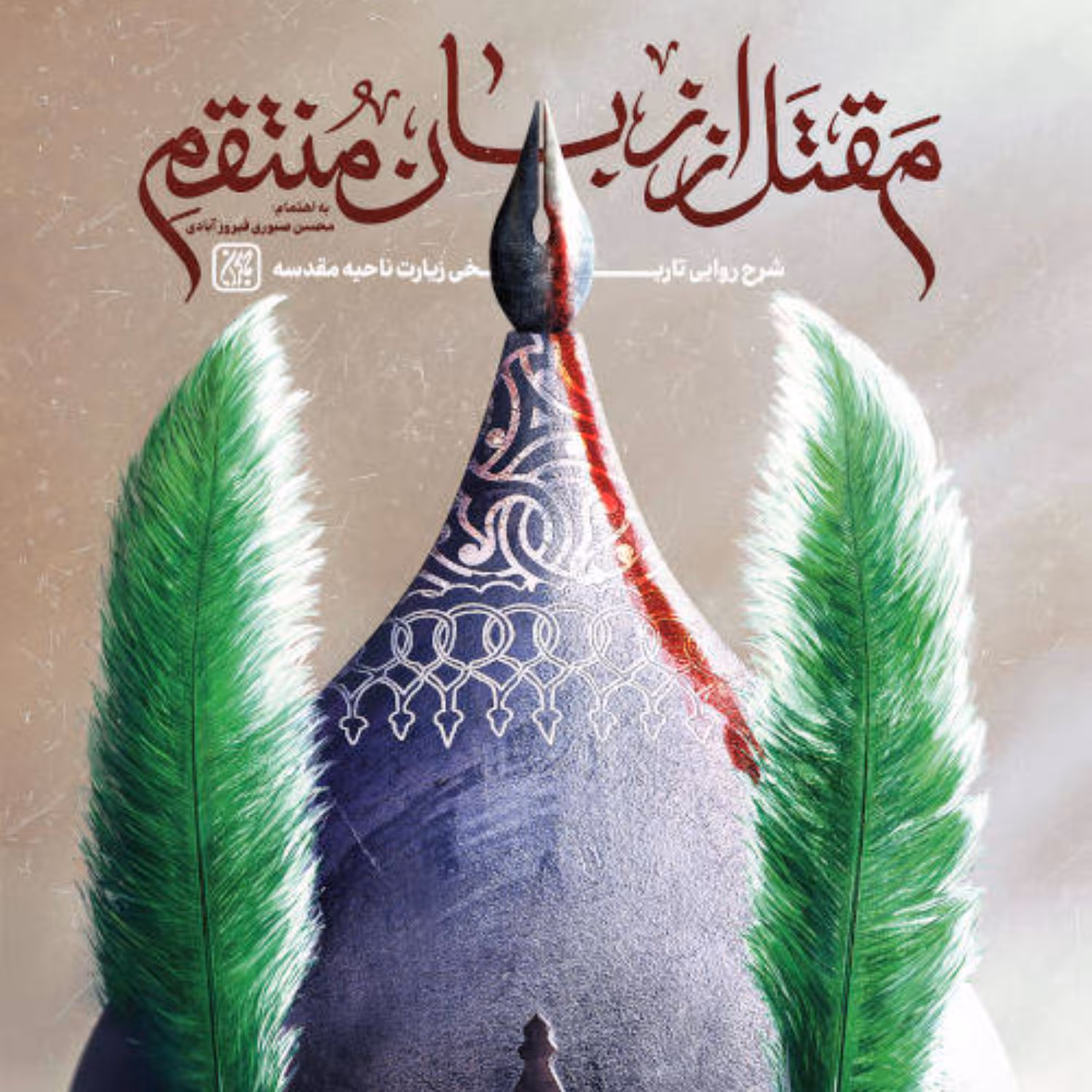 مقتل از زبان منتقم - شرح روایی تاریخی - زیارت ناحیه مقدسه