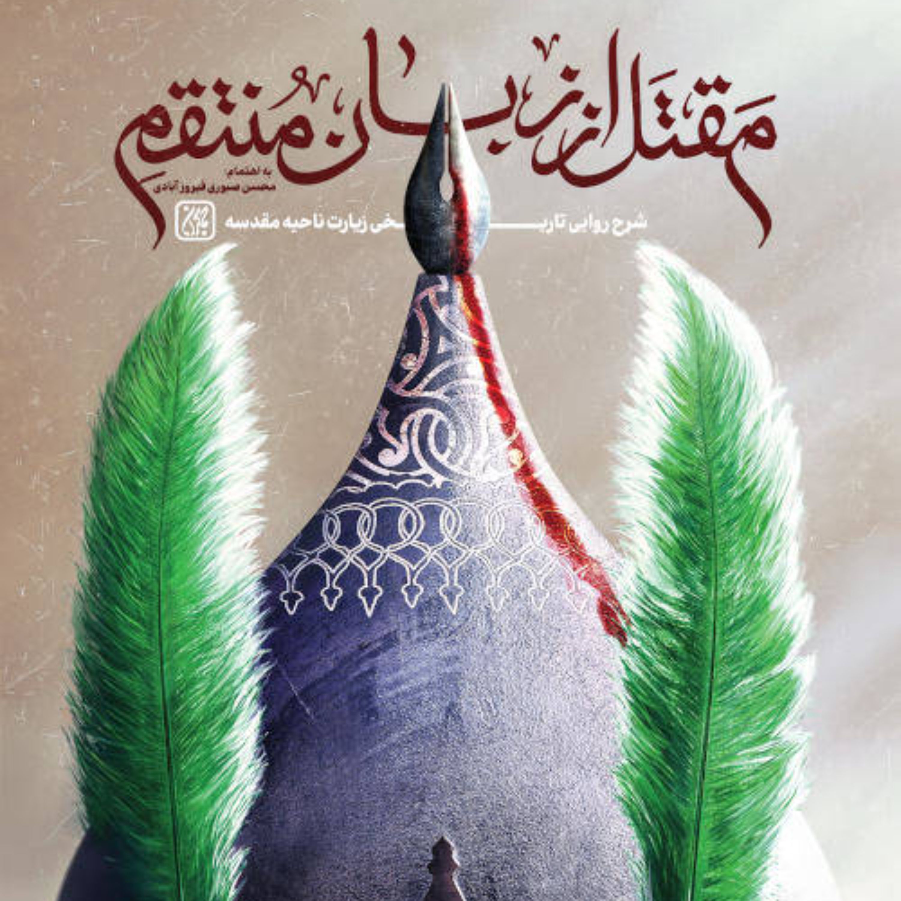 مقتل از زبان منتقم - شرح روایی تاریخی - زیارت ناحیه مقدسه