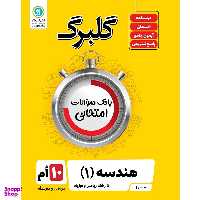 کتاب گلبرگ هندسه 1 پایه دهم ریاضی و فیزیک اثر سامان اسپهرم نشر گل واژه