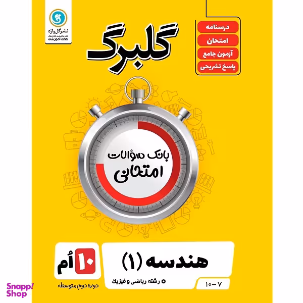 کتاب گلبرگ هندسه 1 پایه دهم ریاضی و فیزیک اثر سامان اسپهرم نشر گل واژه