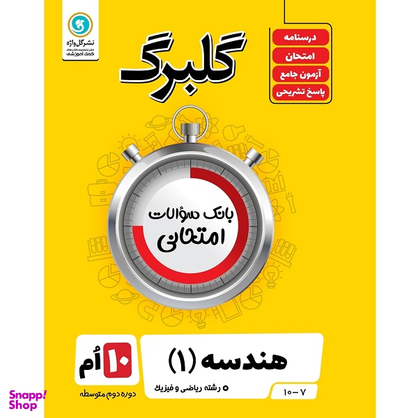 کتاب گلبرگ هندسه 1 پایه دهم ریاضی و فیزیک اثر سامان اسپهرم نشر گل واژه