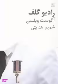 کتاب رادیو گلف اثر آگوست ویلسن انتشارات نیلا