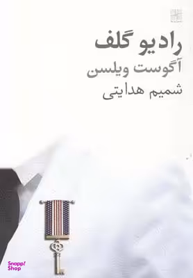 کتاب رادیو گلف اثر آگوست ویلسن انتشارات نیلا