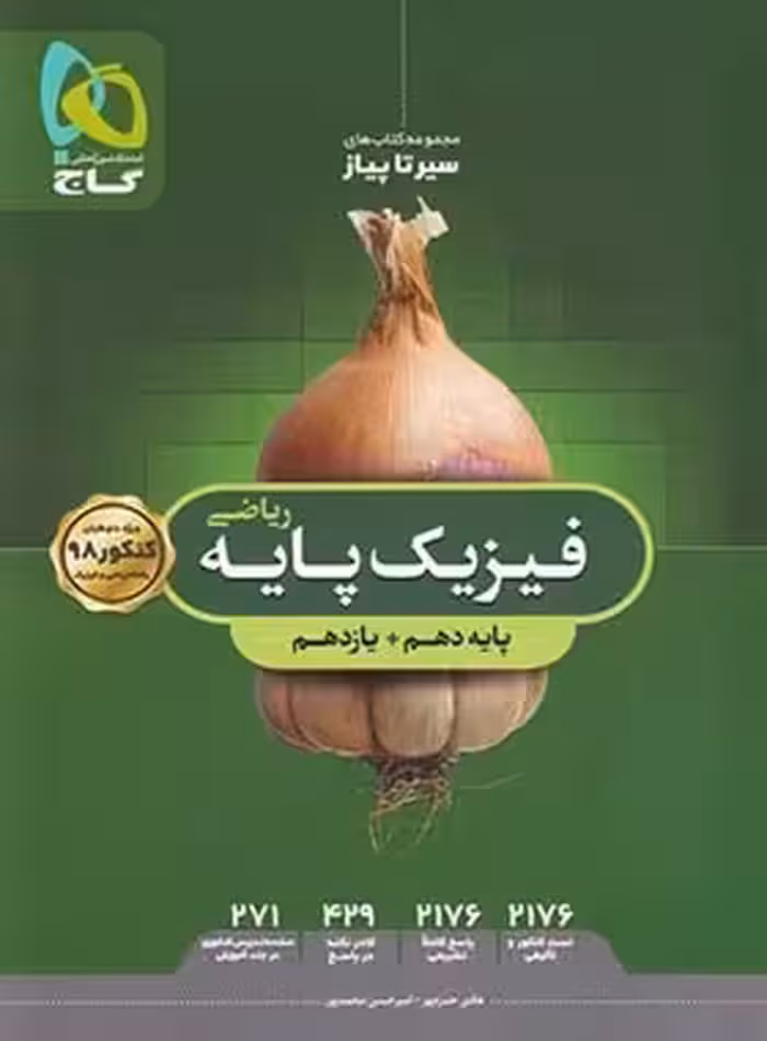 سیرتاپیاز فیزیک پایه دهم و یازدهم ریاضی گاج | چی بخونم