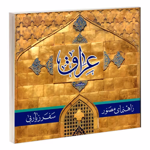 راهنمای مصور سفر زیارتی عراق نشر مشعر (19900)