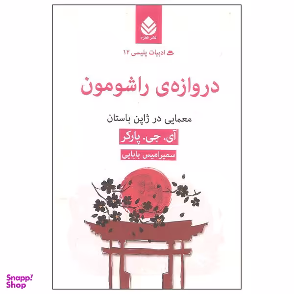 کتاب دروازه ی راشومون اثر آی. جی. پارکر نشر قطره