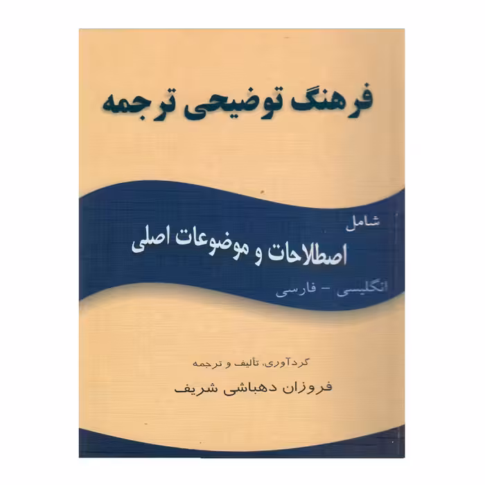 کتاب فرهنگ توضیحی ترجمه اصطلاحات و موضوعات اصلی انگلیسی - فارسی اثر فروزان دهباشی شریف انتشارات هدف نوین