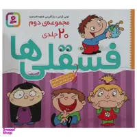 کتاب مجموعه ی دوم فسقلی ها اثر تونی گراس انتشارات قديانی 20 جلدی