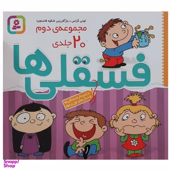 کتاب مجموعه ی دوم فسقلی ها اثر تونی گراس انتشارات قديانی 20 جلدی