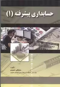 حسابداری پیشرفته1 نشرصفار
