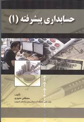 حسابداری پیشرفته1 نشرصفار