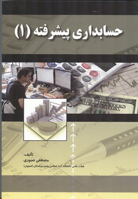 حسابداری پیشرفته1 نشرصفار