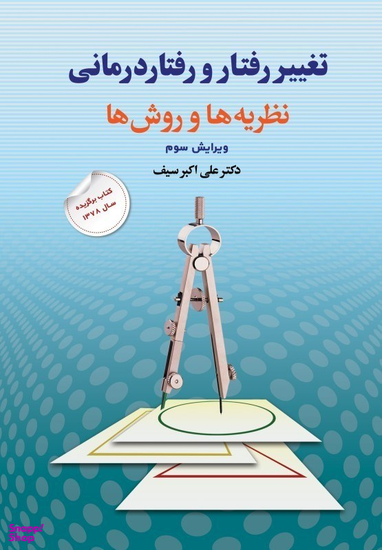 تغییر رفتار و رفتاردرمانی (نظریهها و روشها)