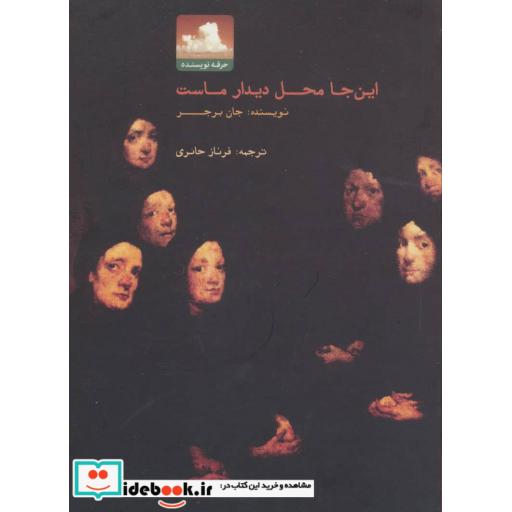 کتاب این جا محل دیدار ماست اثر جان برجر
