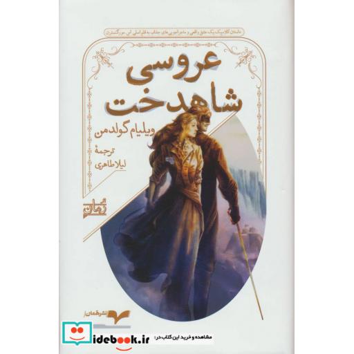 کتاب عروسی شاهدخت اثر ویلیام گولدمن