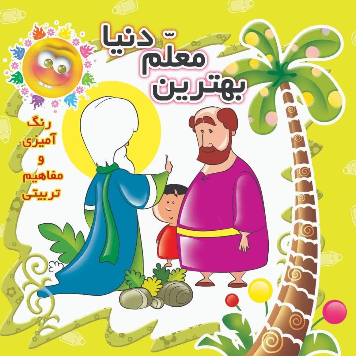 داستان غدیر 2 ( بهترین معلم دنیا )