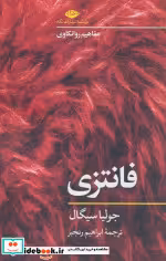 قیمت و خرید کتاب فانتزی اثر جولیا سیگال | ایده بوک