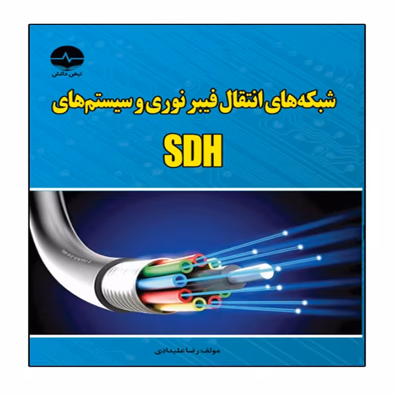کتاب شبکه های انتقال فیبر نوری و سیستم های SDH اثر رضا علیدادی انتشارات نبض دانش