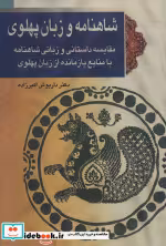 قیمت و خرید کتاب شاهنامه و زبان پهلوی اثر داریوش اکبرزاده | ایده بوک