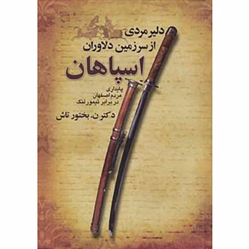 کتاب دلیر مردی از سرزمین دلاوران اسپاهان چاپ اصل و نصرت الله بختورتاش

با تخفیف ویژه جلد زرکوب وزیری ناشر  انتشارات بهجت