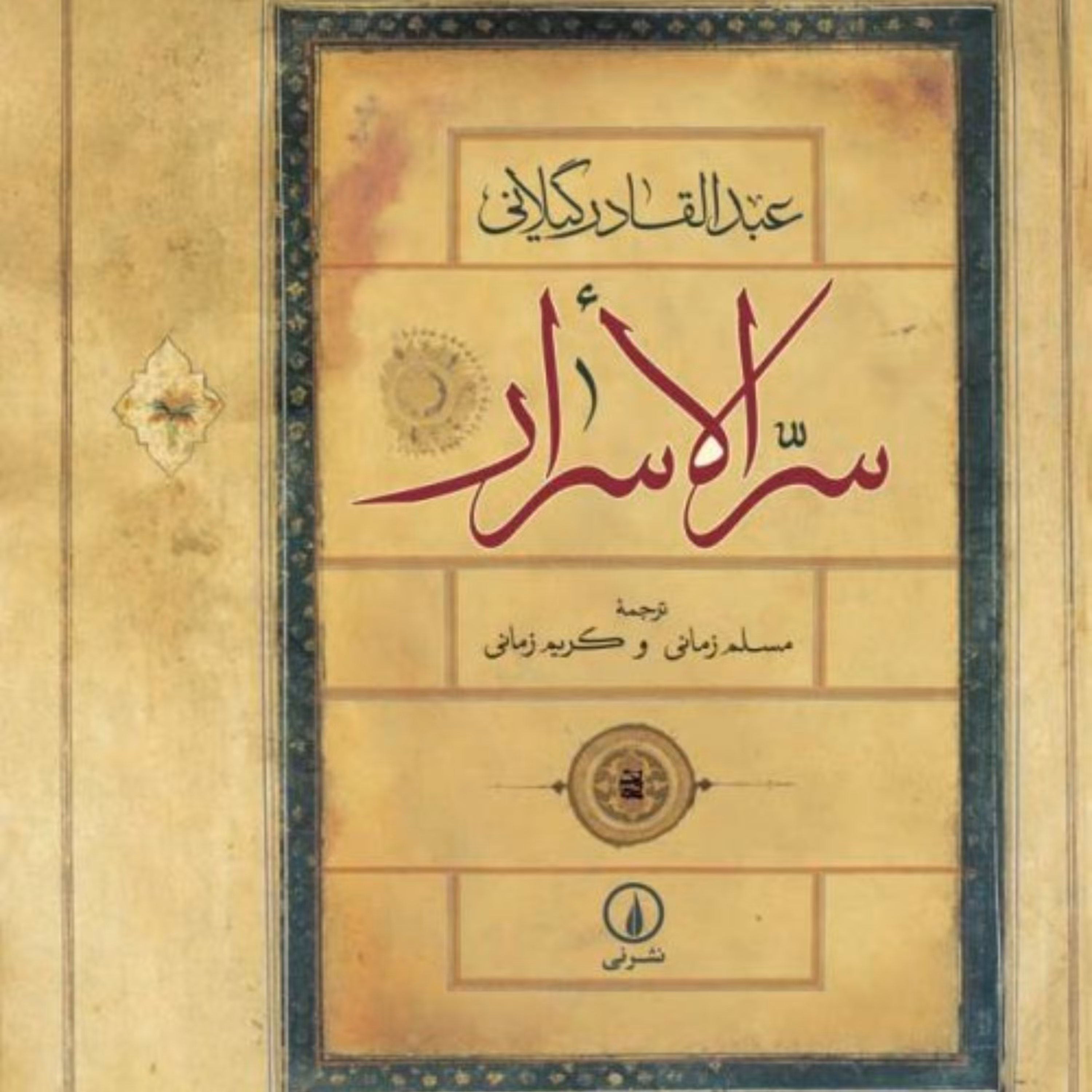 سرالأسرار عبدالقادر گیلانی نشر نی