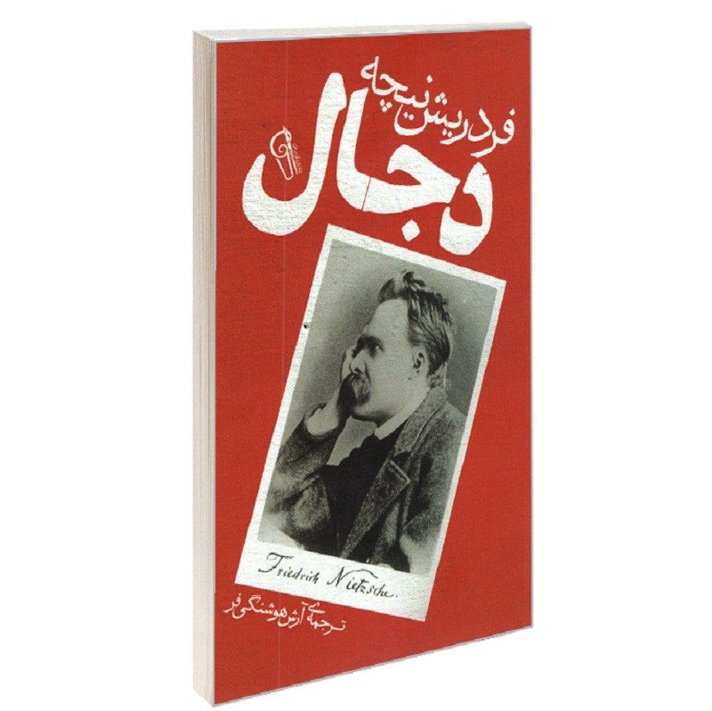 کتاب دجال نشر آزرمیدخت فردریش نیچه