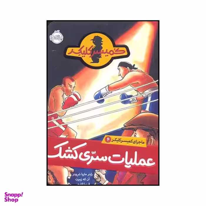 کتاب عملیات سری کشک اثر راینر ماریا شرودر انتشارات پرتقال