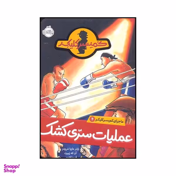 کتاب عملیات سری کشک اثر راینر ماریا شرودر انتشارات پرتقال