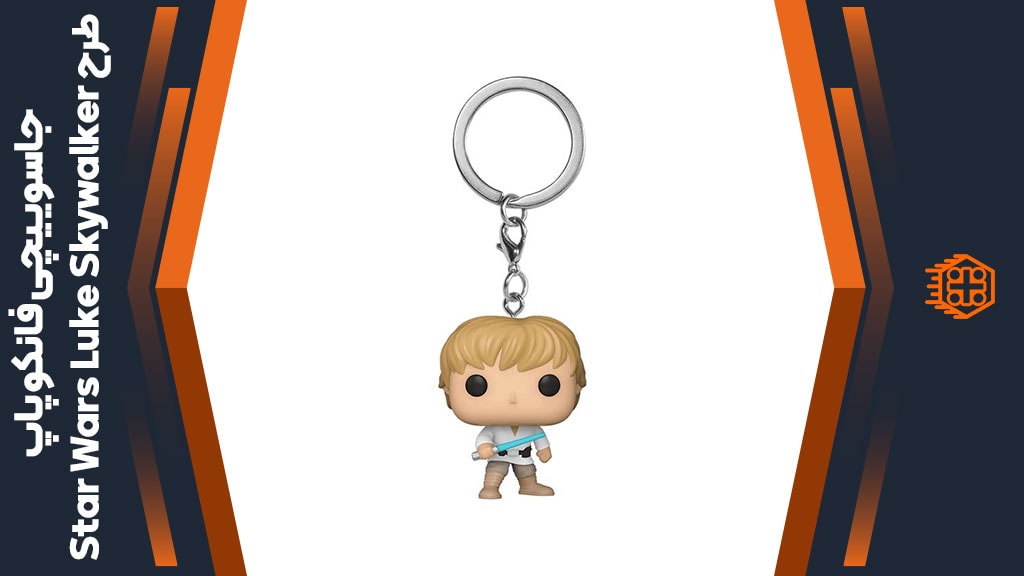 جاسوییچی فانکو پاپ طرح Star Wars Luke Skywalker