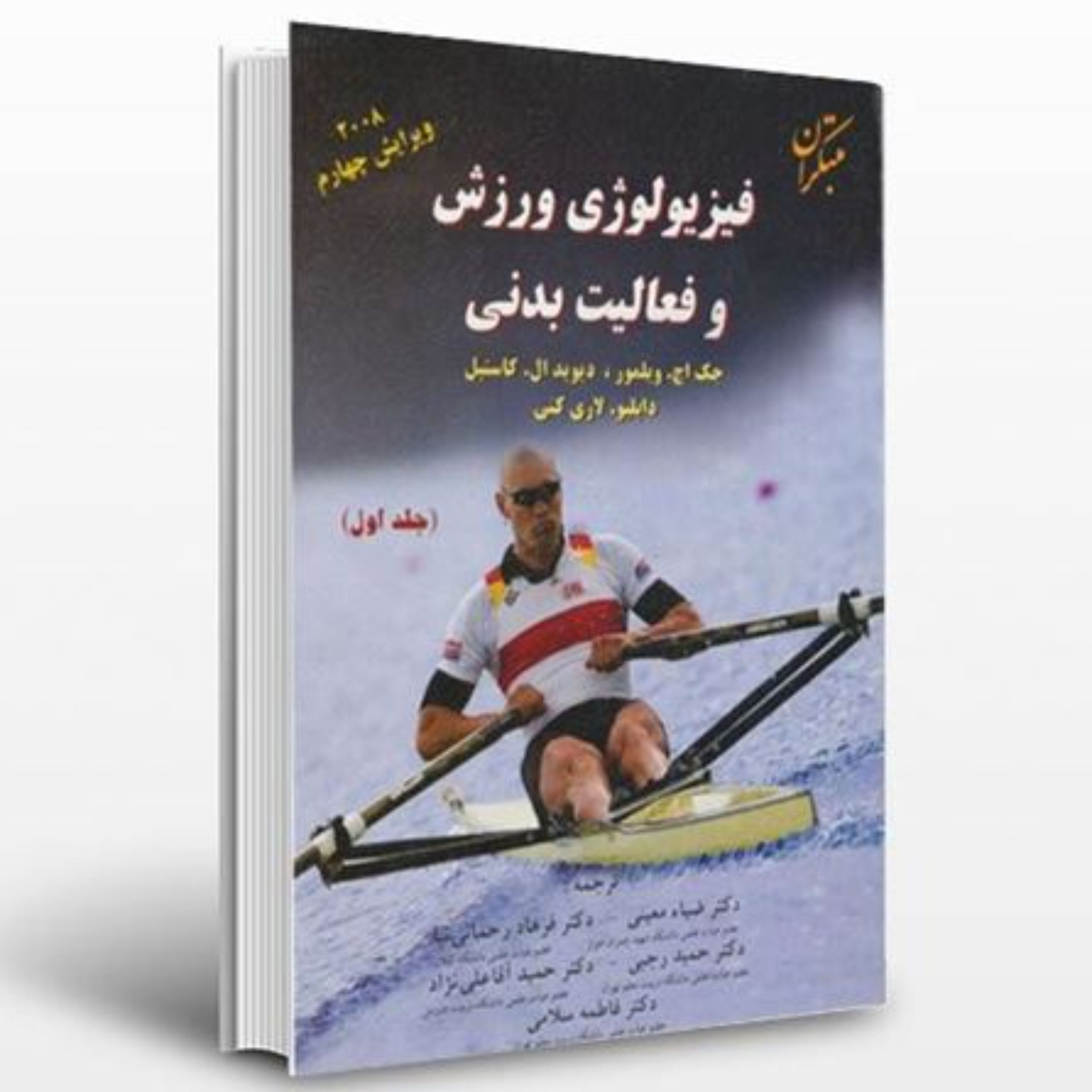 کتاب فیزیولوژی ورزش و فعالیت بدنی جلد 1 انتشارات مبتکران