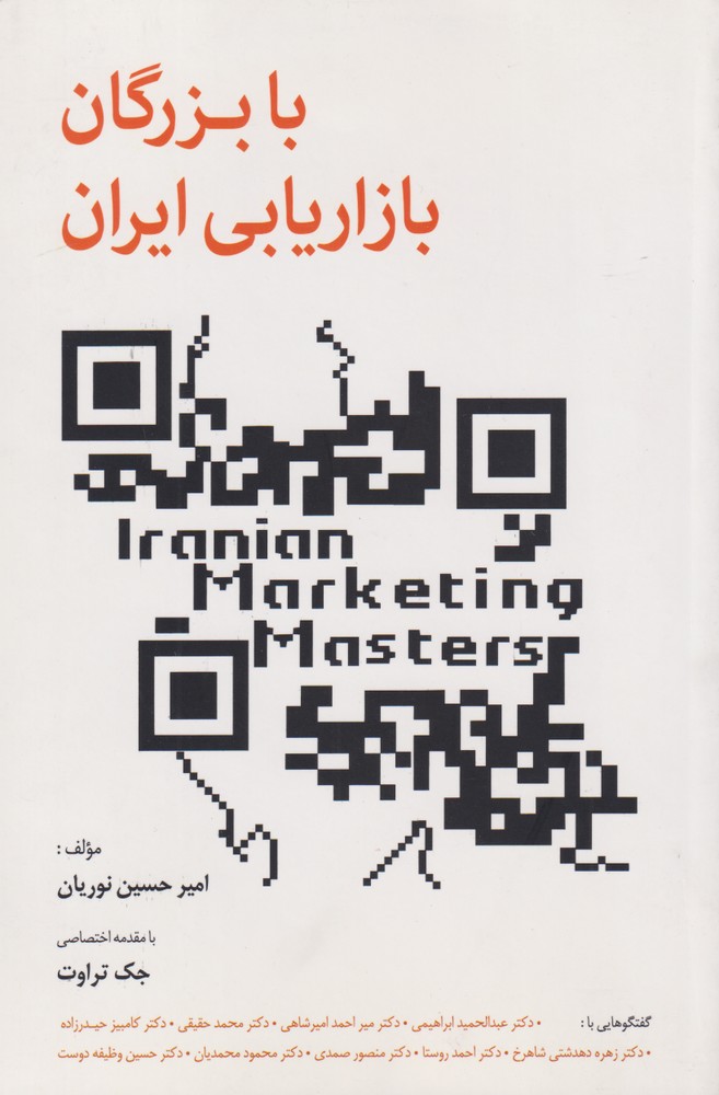 کتاب با بزرگان بازاریابی ایران