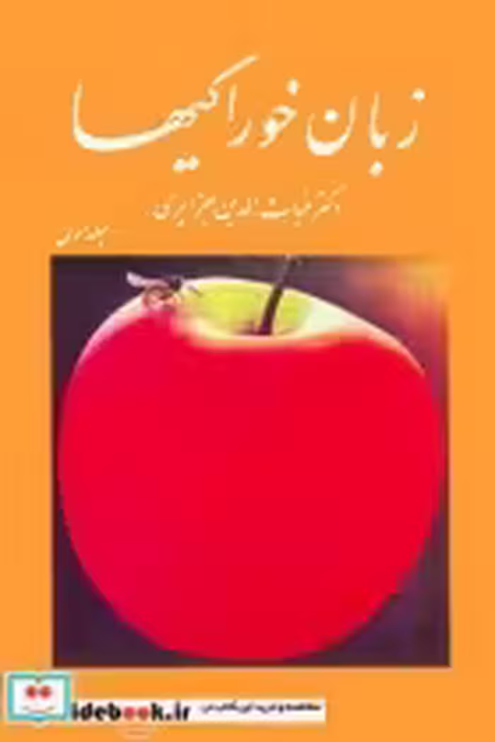 قیمت و خرید کتاب زبان خوراکیها اثر دکتر غیاث الدین جزایری | ایده بوک