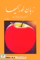 قیمت و خرید کتاب زبان خوراکیها اثر دکتر غیاث الدین جزایری | ایده بوک