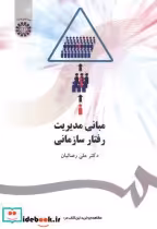 قیمت و خرید کتاب مبانی مدیریت رفتار سازمانی | ایده بوک