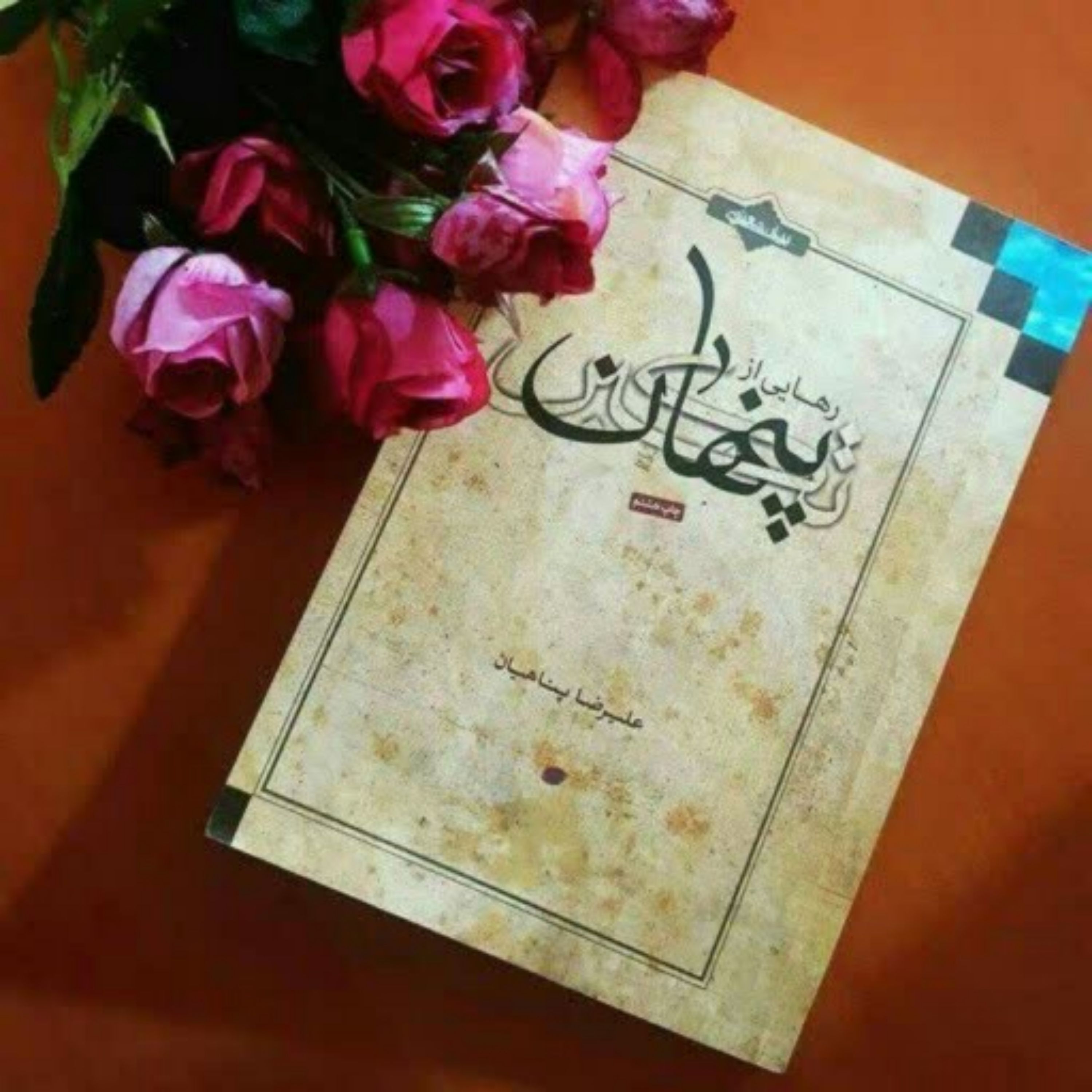 کتاب رهای از تکبر پنهان اثر حجت الاسلام پناهیان