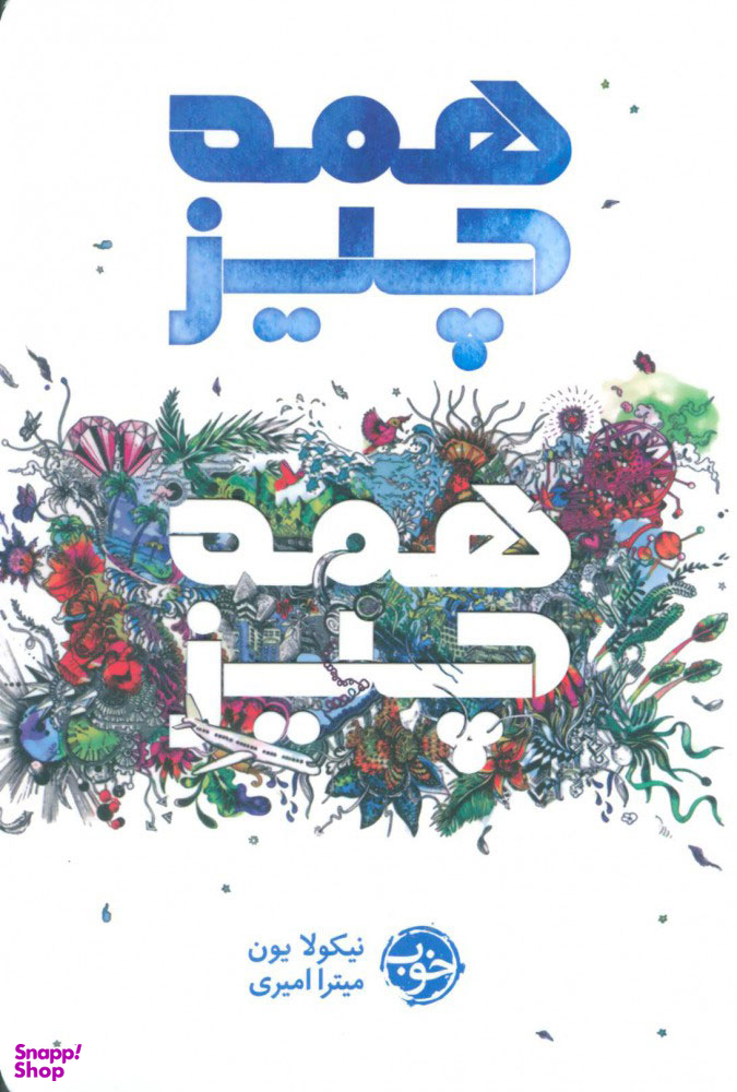 همه چیز همه چیز