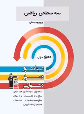 سه سطحی ریاضی چهارم دبستان قلم چی - چی بخونم