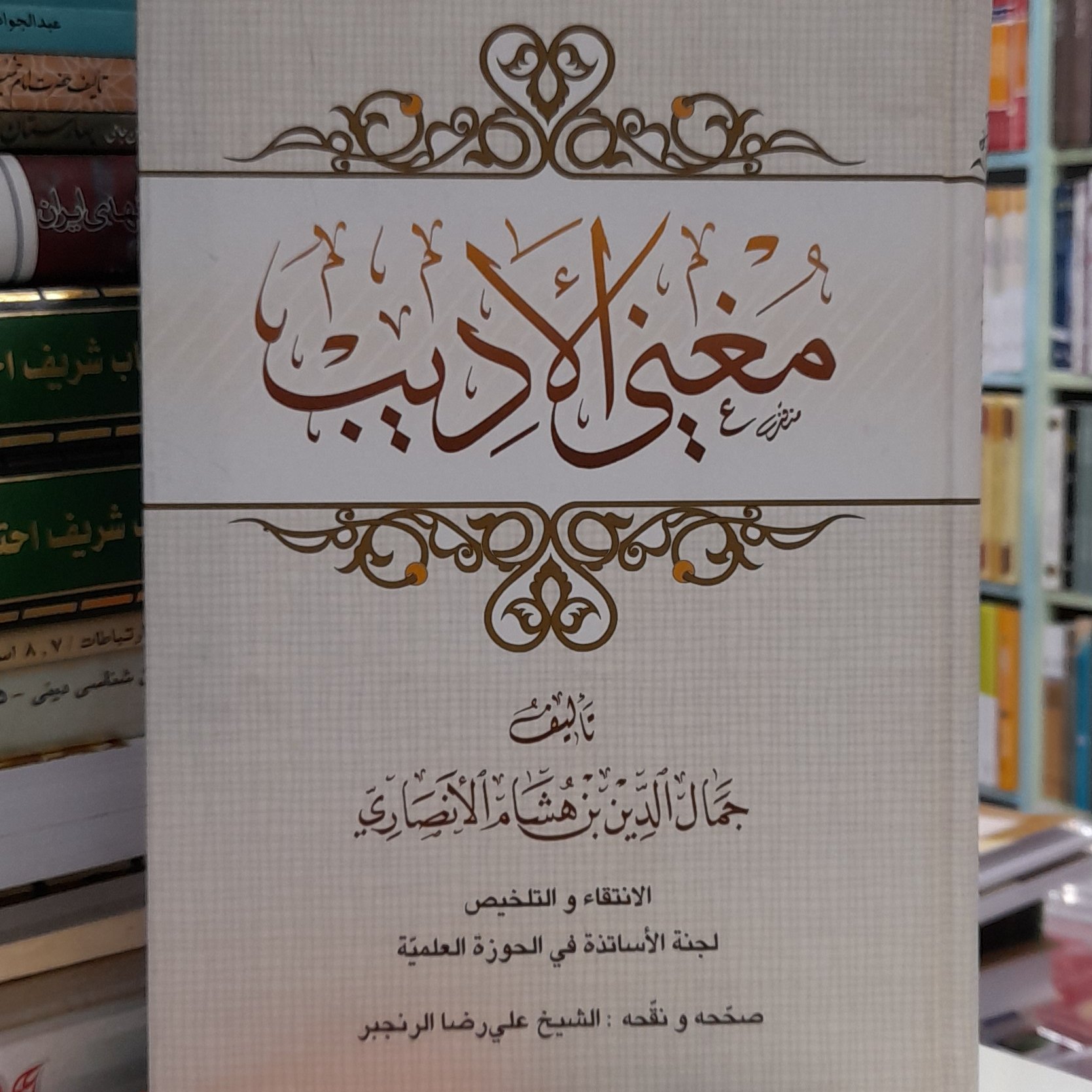 مغنی الادیب