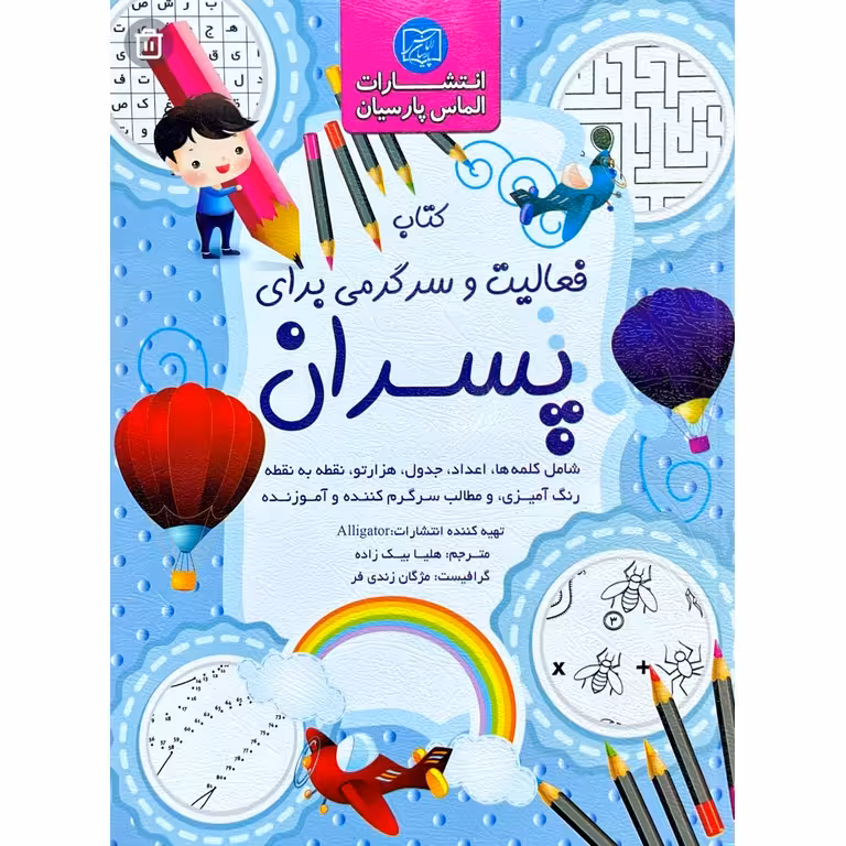 کتاب فعالیت و سرگرمی برای پسران