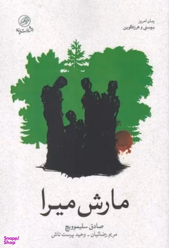 مارش میرا پرنده