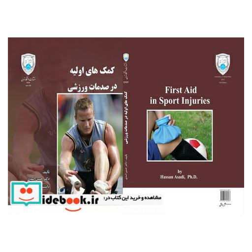 کتاب کمک‏ های اولیه ‏در صدمات‏ ورزشی 2672 اثر دکتر حسن اسدی